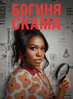 Богиня скама