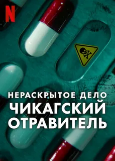 Нераскрытое дело: Чикагский отравитель